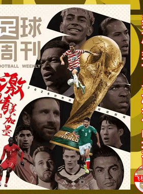 附赠美加墨世界杯赛程海报】足球周刊杂志 2026年增刊 美加墨世界杯观战指南  球员/球场/裁判/对阵赛程全纪录/体坛周报