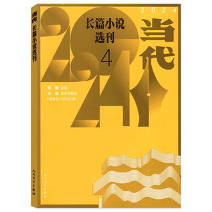 【2026年2期3-4月】当代长篇小说选刊杂志2026年1/2/3/4/5/6期可选  收获/十月/人民文学/长篇小说选刊同类型