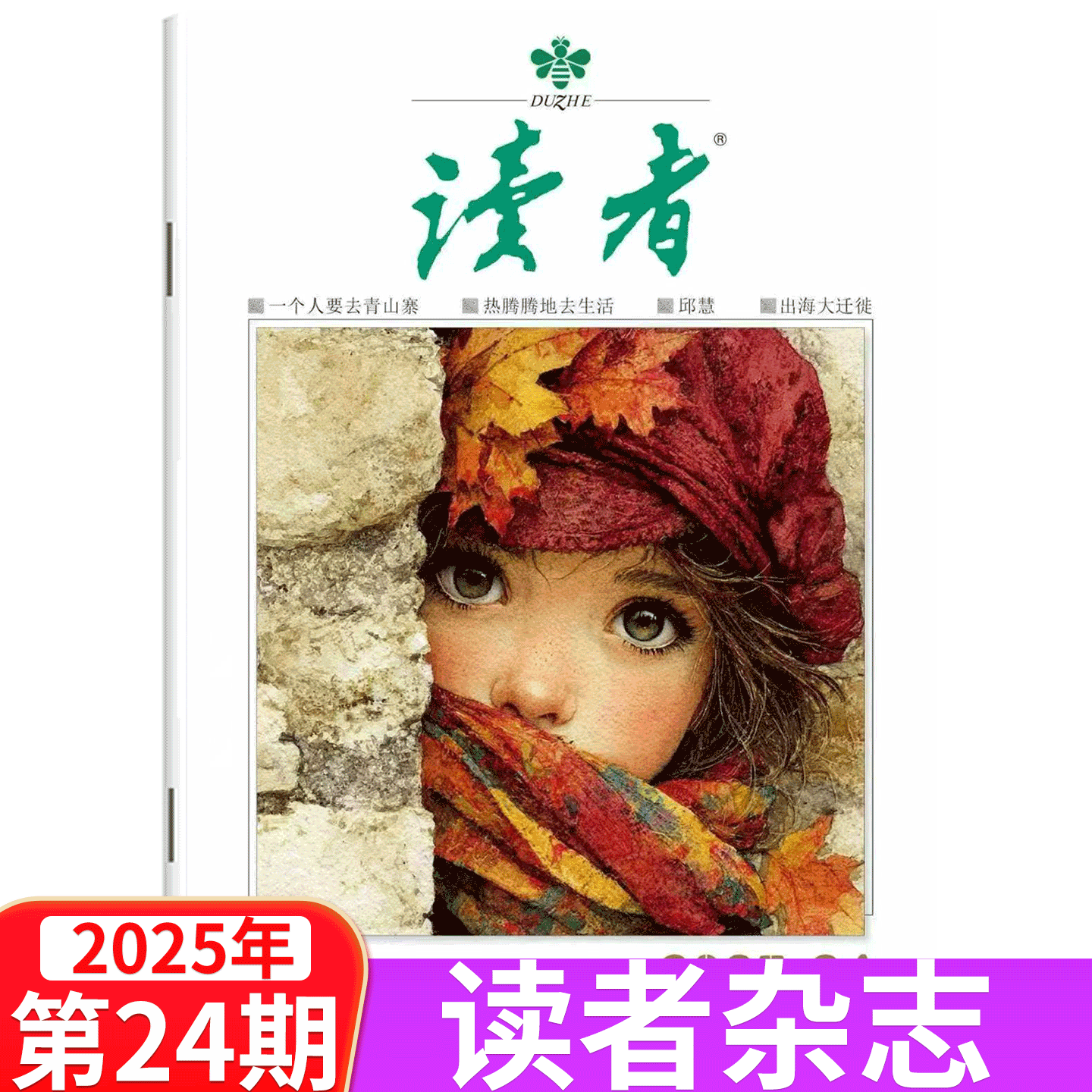 【单本包邮】读者杂志2025年