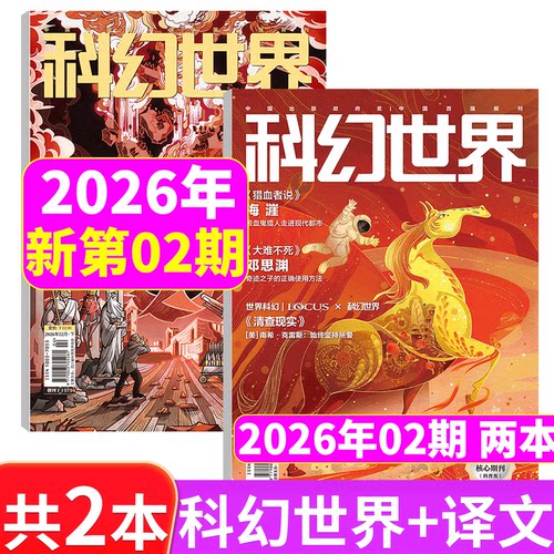 科幻世界+译文版杂志2026