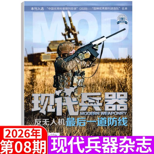 现代兵器杂志2026年单本