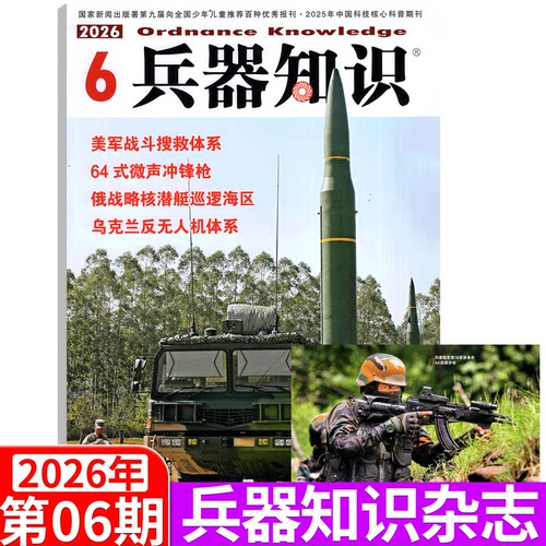 兵器知识杂志2026年单期可选