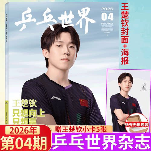 乒乓世界 2026年4月 王楚钦封面 】当代体育 26年7月刊 孙颖莎《莎头必杀技》/  LOFFICIEL时装男士 2025年10月王楚钦