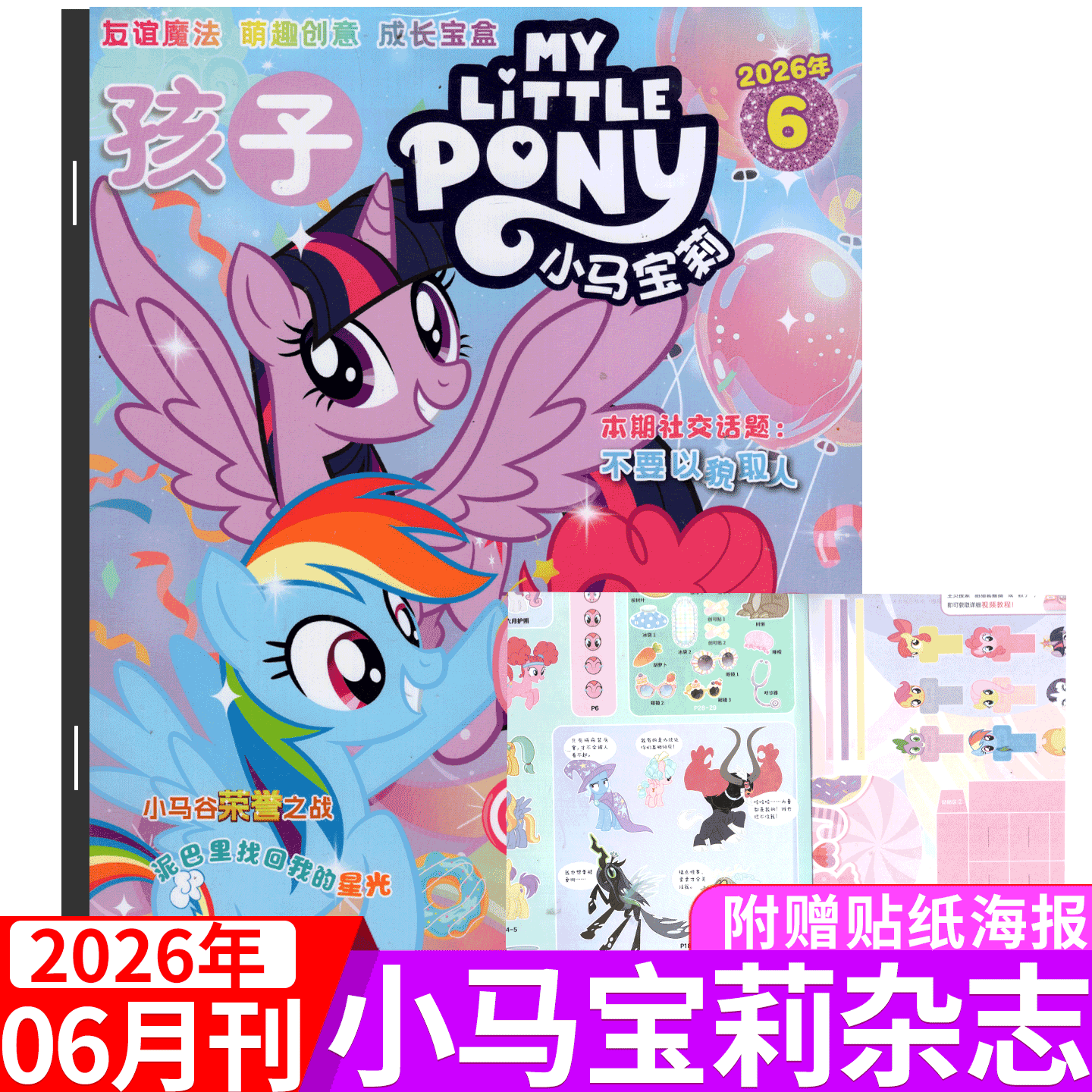 【赠海报/贴纸/模型】孩子 小马宝莉杂志2026年1/2/3/4/5/6月刊  My Little Pony紫悦/云宝/碧琪公主漫画书魔法 /全年半年订阅