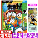 5月 全年 12月 半年订阅 迪士尼米老鼠杂志2024年1 随刊赠品齐全 2023年 2024 童趣迪士尼卡通动漫故事漫画