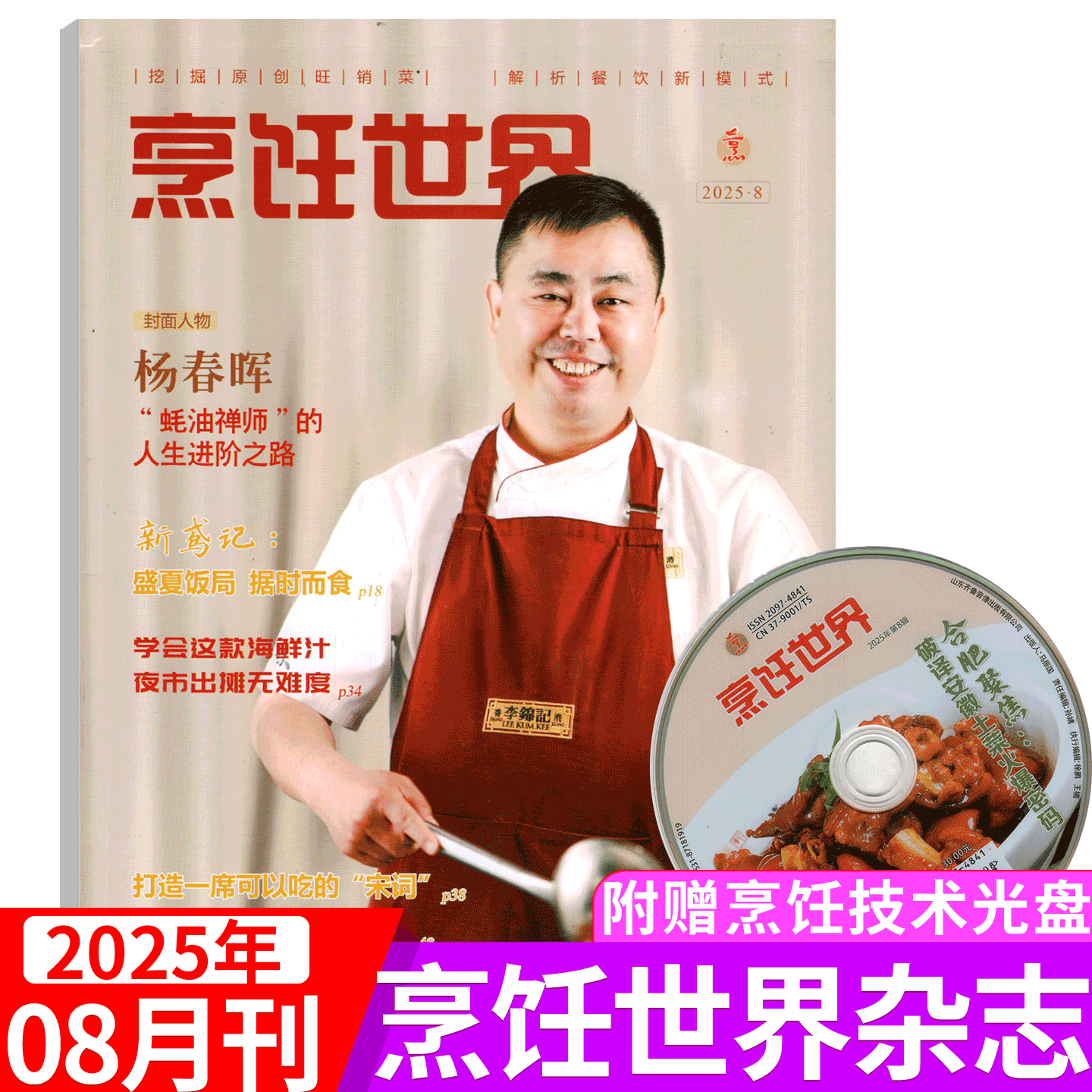 【附赠光盘】烹饪世界杂志2025年8月（2025年1/2/3/4/5/6/7/8/9/10/11/12月）中国大厨/四川烹饪艺术家/东方美食/贝太厨房