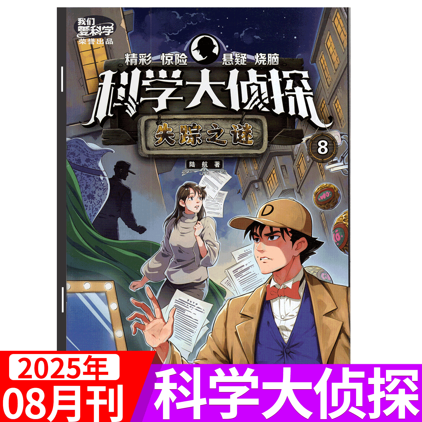 科学大侦探杂志2025年