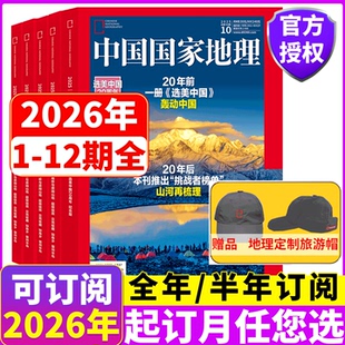 2026年 中国国家地理2025年1 12月 旅游地理知识科普百科旅行 2025年订阅 选美博物科普非2023杂志