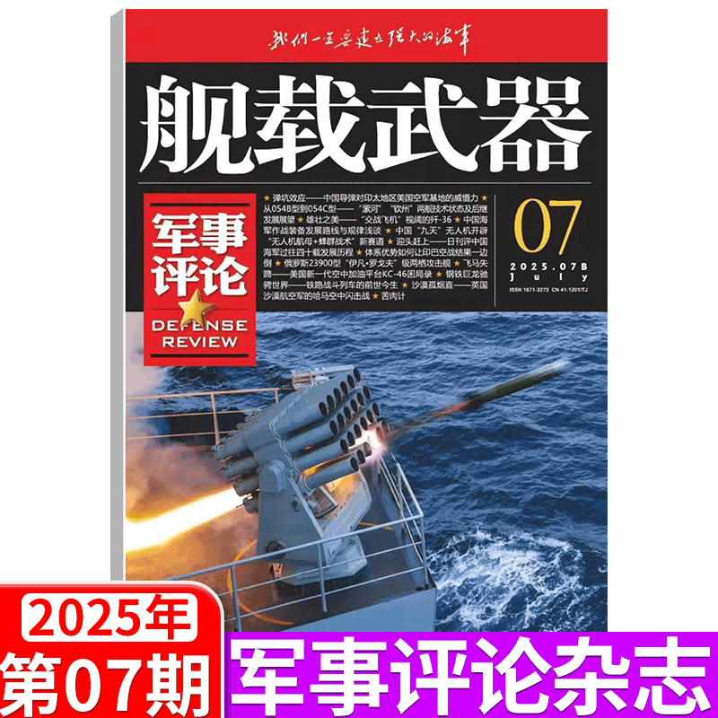 军事评论杂志2025单期可选