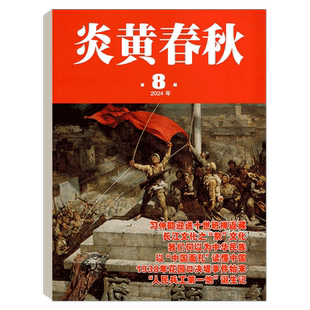 【2025年12月上市】炎黄春秋杂志2025年1/2/3/4/5/6/7/8/9/10/11/12月 ) 人文历史学术 类期刊