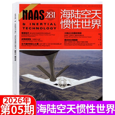 NAAS海陆空天惯性世界