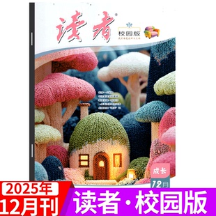 读者校园版 杂志2025年1 文学文摘学生作文素材期刊 12期可选 2025年12期