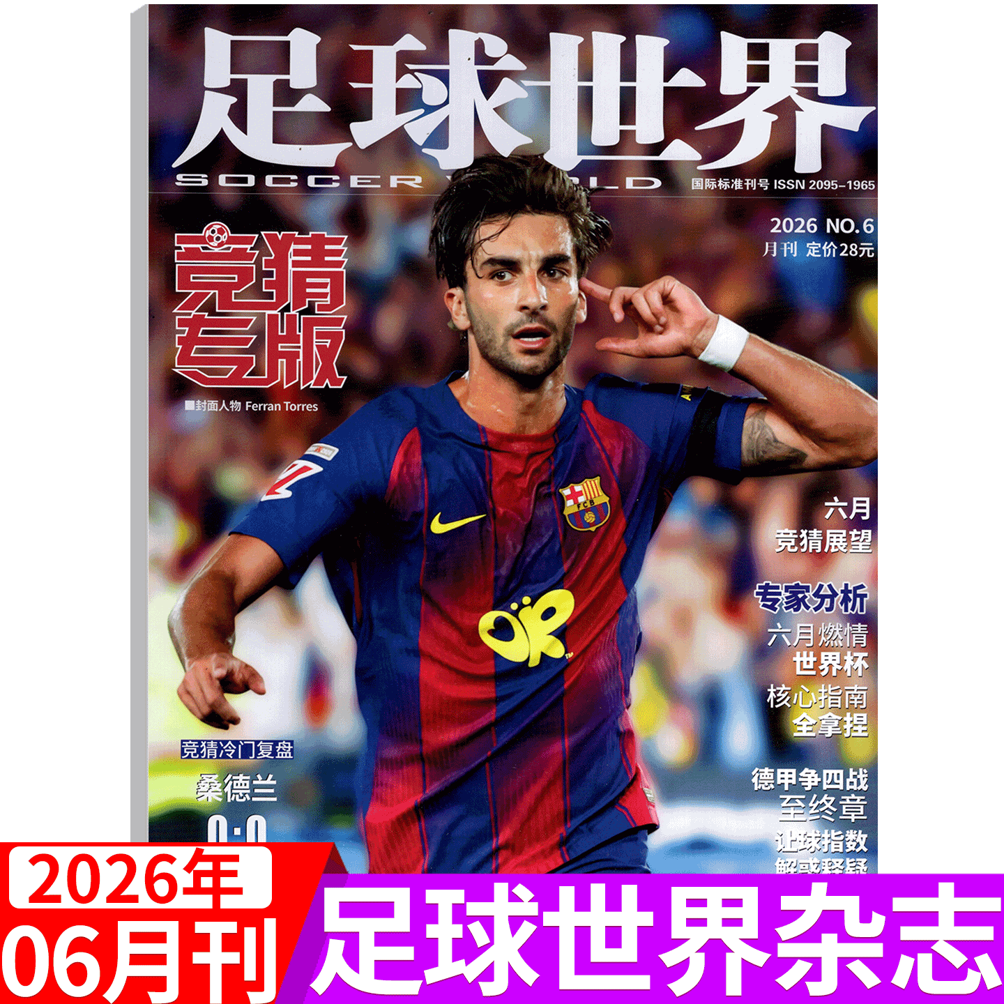 【2026年6月上市】足球世界杂志 竞专版 (2026年1/2/3/4-7/8/9/10/11/12月) /2026年增刊美加墨世界杯竞猜特刊