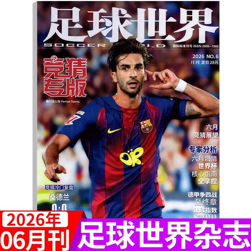 足球世界杂志竞专版2026