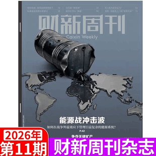 能源战冲击波 51期 财新周刊杂志 2026年1 新出海时代增刊 2026年3月23日11期