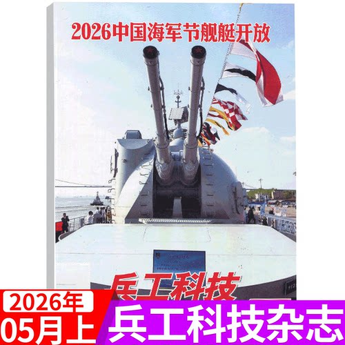 兵工科技杂志2026年可选