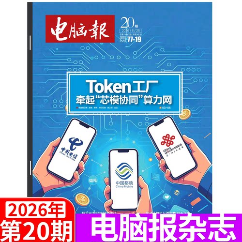 电脑报杂志2026年单期