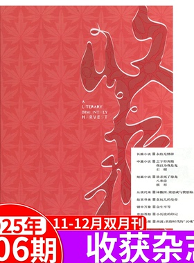 【2025年6期 11-12月】收获杂志 2024年1/2/3/4/5/6期  双月刊  《永结无情游》周嘉宁/《造车记》/  当代文学中长篇