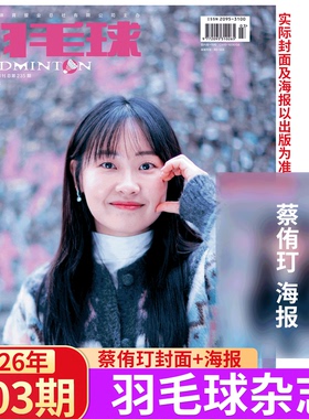 2026年3月刊  蔡侑玎封面+海报】羽毛球杂志2025年1/2/3-/10/11/12月)  黄雅琼/刘雨辰/陈雨菲/全体育 石宇奇