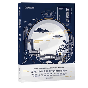 地道风物·苏州 中国国家地理原创MOOK系列009   江南梦之旅 中国人的理想生活的都市范 范亚昆主编 多维度阐释苏州