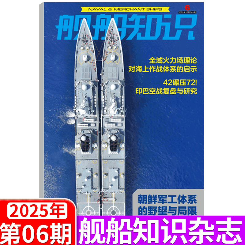 舰船知识杂志2025年单期可选