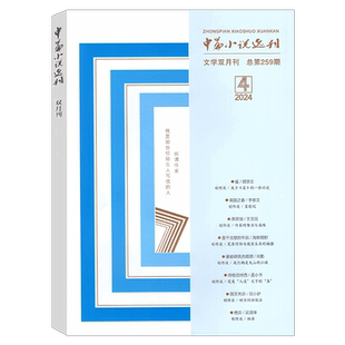 【2026年第2期3-4月】中篇小说选刊杂志2025年第1/2/3/4/5/6期 增刊2上市  双月刊文学中长篇小说散文集文学文摘