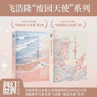 【全新正版】废园天使I-II 悠长假日 瘢襞少女 残酷美学代表名家飞浩隆 跨越二十年持续创作 日本科幻大赏提名 科幻世界出品