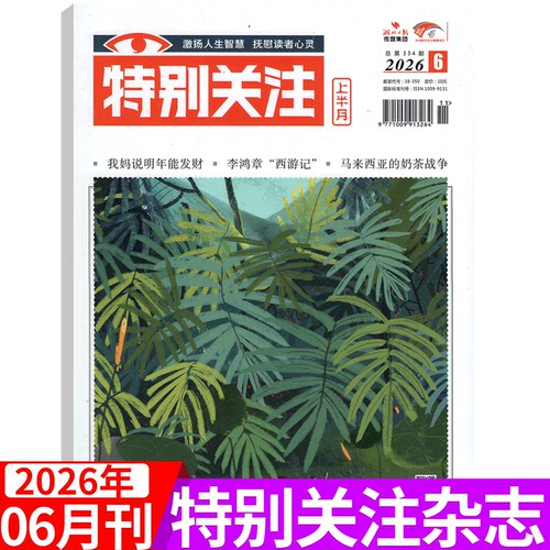 特别关注杂志2026年单期