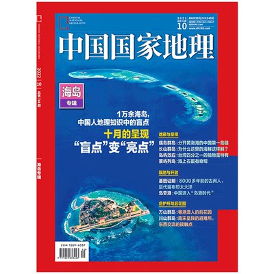 【十月珍藏 海岛专辑】全新正版！ 中国国家地理2022年10月刊 加厚版专辑特辑 珍藏版