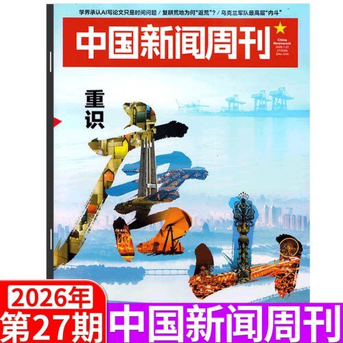 中国新闻周刊杂志2026年单期