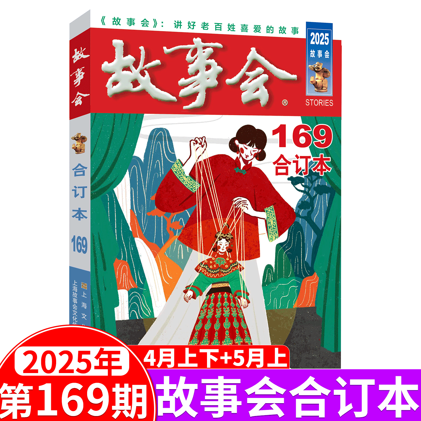 故事会杂志合订本2025年