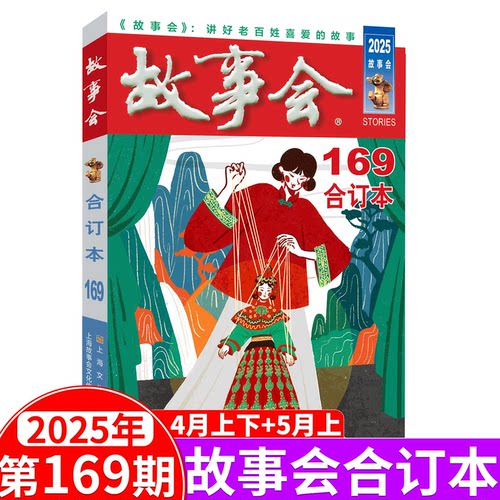 故事会杂志合订本2025年