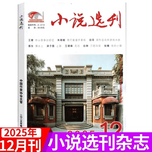2025年12月上市 期可选 2025年1 12月 小说选刊杂志 十月当代人民文学收获等系列
