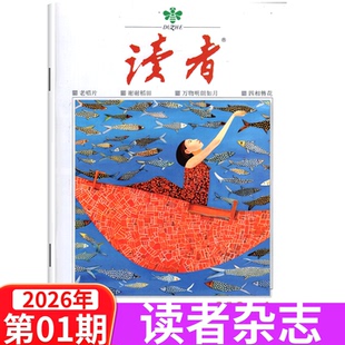 12月上下 单本 2025年1 读者杂志2026年1 包邮 24期
