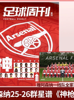 附赠阿森纳球队海报】足球周刊杂志 2025年增刊 阿森纳 2025-26赛季群星谱《神枪手》Arsenal F.C./萨卡/赖斯/厄德高