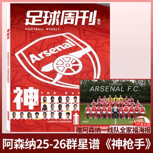 神枪手 足球周刊杂志 26赛季 附赠阿森纳球队海报 Arsenal 赖斯 阿森纳 萨卡 2025年增刊 厄德高 2025 F.C. 群星谱