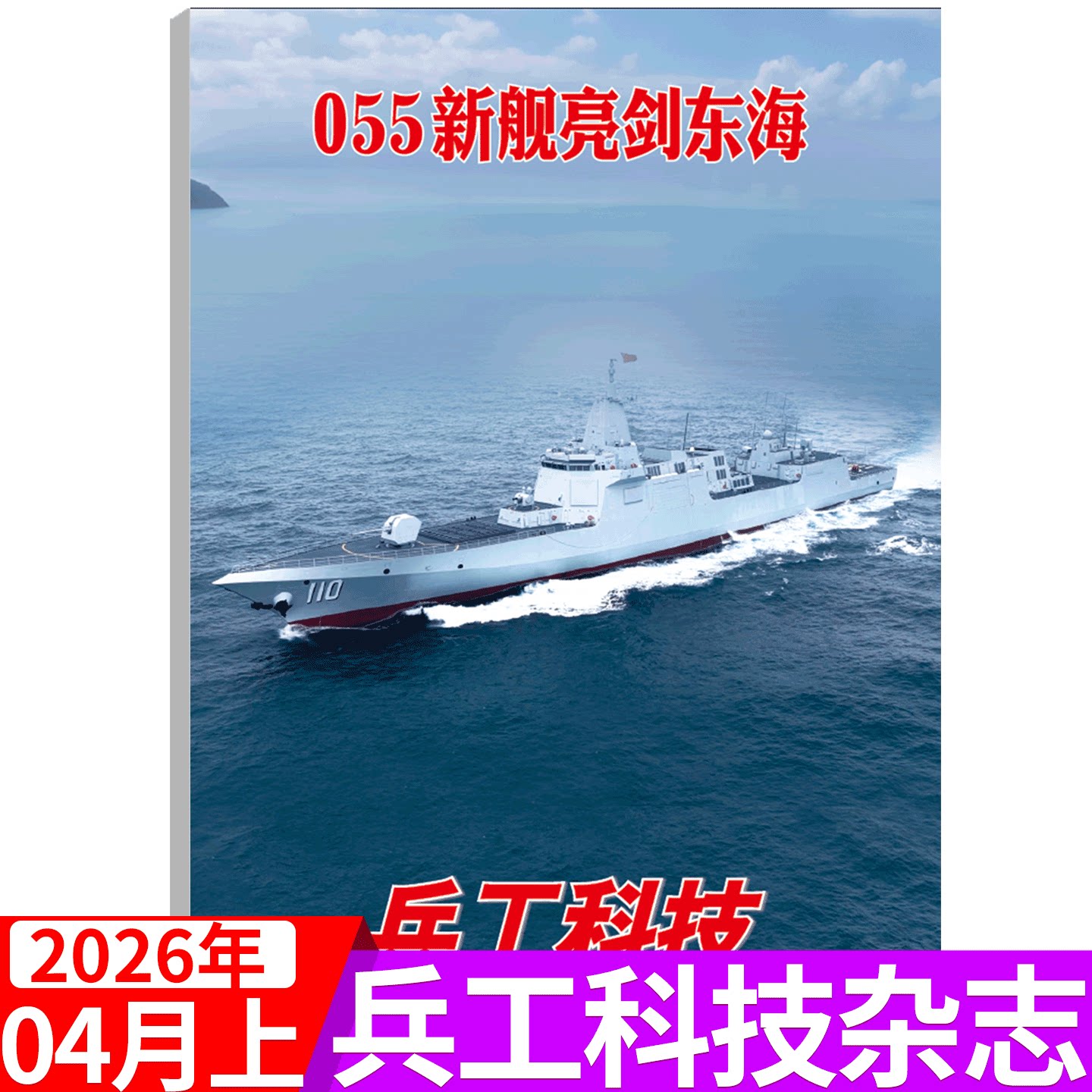 【2026年4月上 055新舰亮剑东海】兵工科技杂志 2026年1/2/3-14/15/17/18/21/22/23/24期 军事武器舰载兵器/2026全年订阅