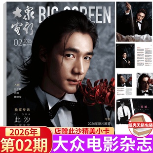 【此沙封面/内页】风度杂志 2026年2月 此沙封面+1张折叠海报 博客天下   此沙封面/大众电影 26年2月 /时尚芭莎 25年12月 /