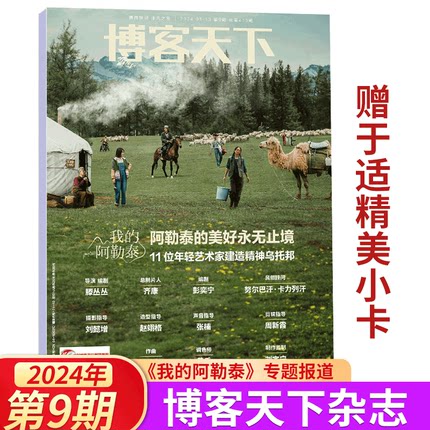 博客天下 我的阿勒泰】WSJ.科学与财富杂志/GQ智族/ VISIONAIRE 中文版/芭莎男士/新周刊 只有阿勒泰知道/ELLEMEN 睿士 4月于适