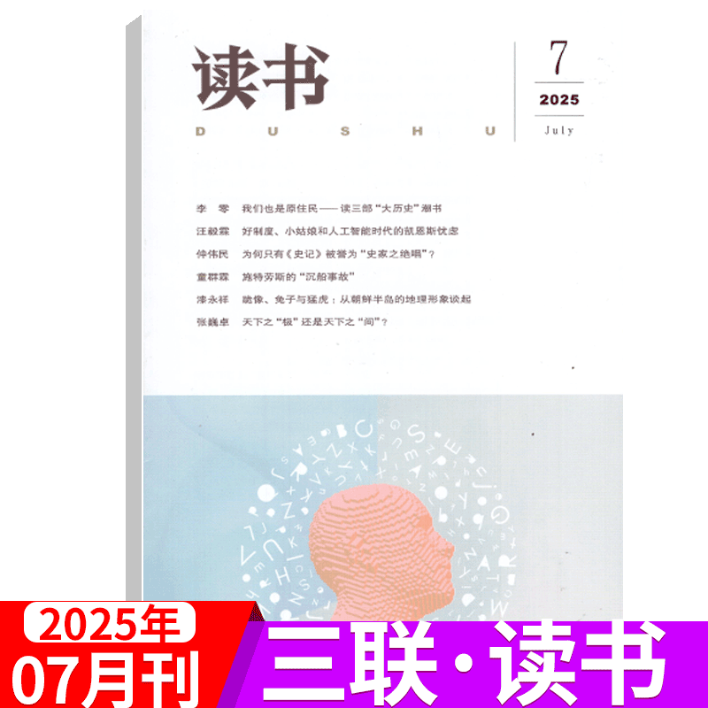 【2025年可选】三联·读书杂志