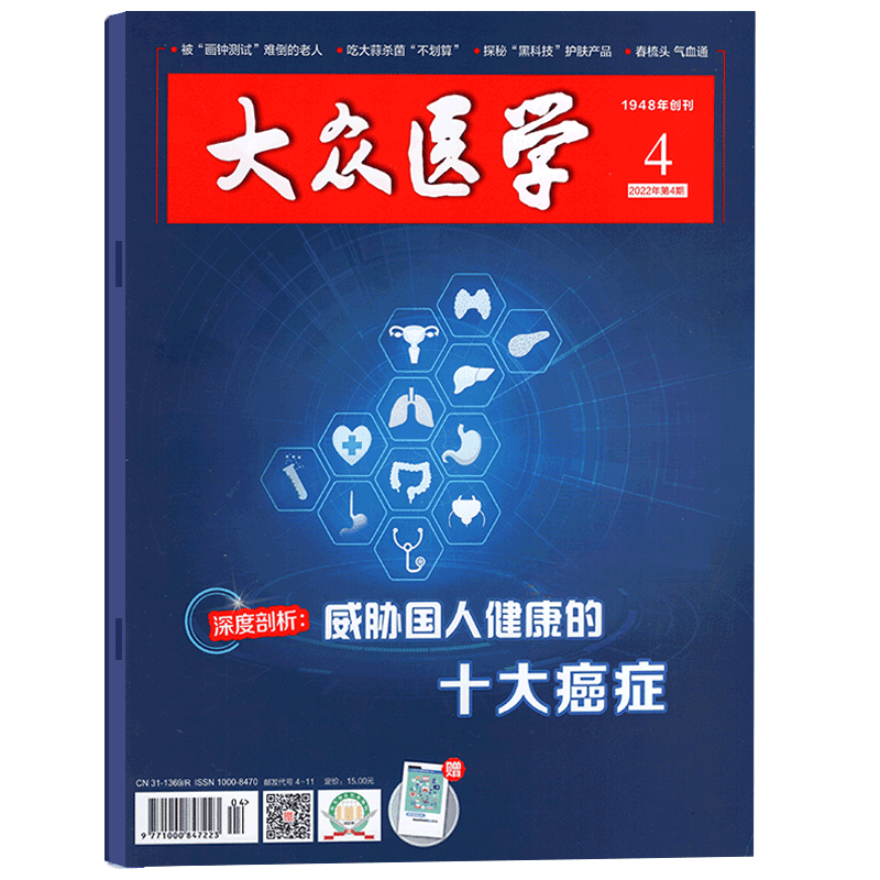 【2022年4月】大众医学杂志2022年第4月/期  生活医疗养生健康保健杂志