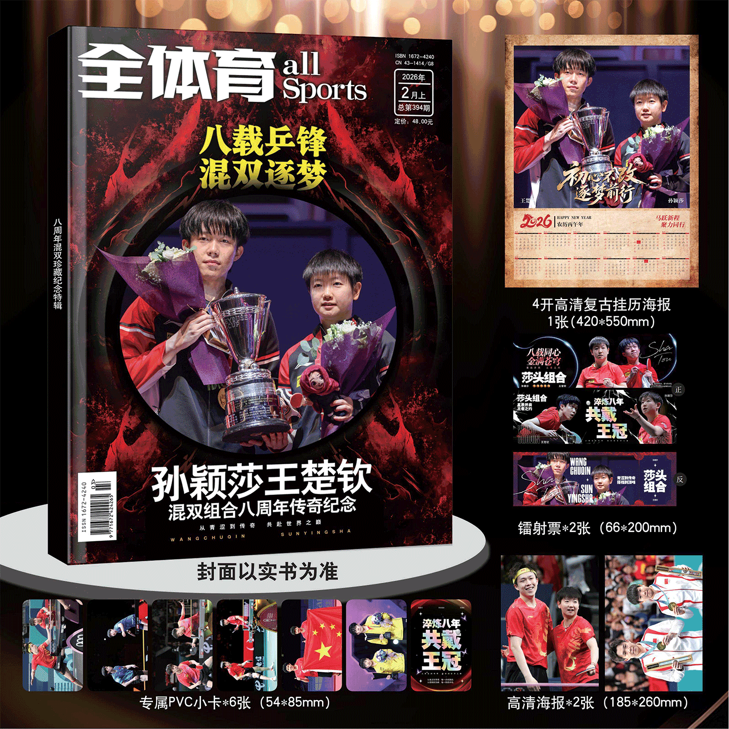 【赠周边小卡/海报/镭射票】全体育杂志2026年2月上 孙颖莎王楚钦 混双八周年/视周刊杂志 / 当代体育2026年1月号《金玉左右》,书籍/杂志/报纸,期刊杂志,淘宝优惠券,粉丝福利购,淘宝优惠卷