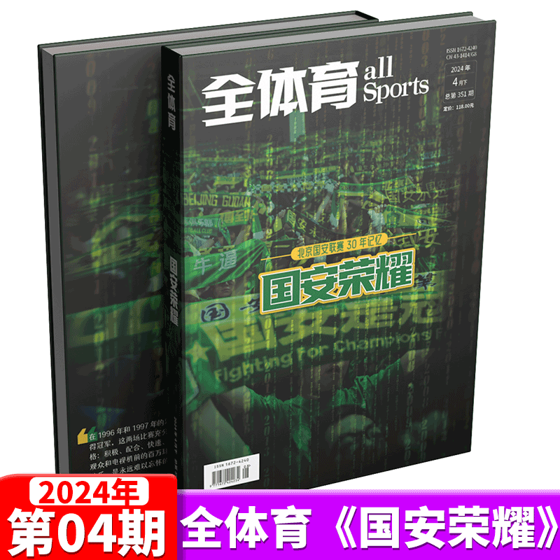 【附赠2张海报+12大球星明信片】全体育杂志2024年4月《国安荣耀》—北京国安联赛30年画册体坛周报出品-封面