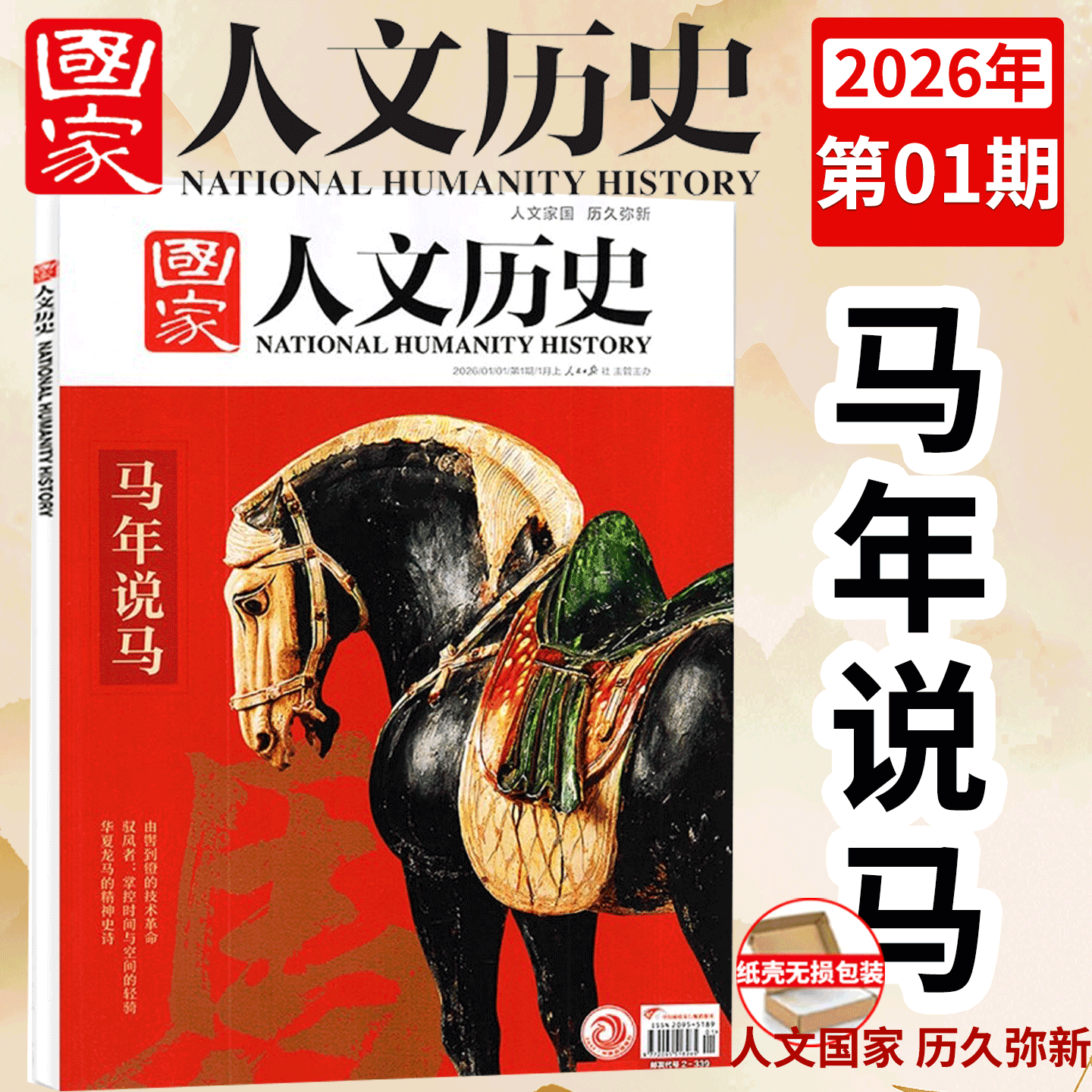 【2026年1期 马年说马】国家人文历史杂志 2025年1/2/3/4/5/6/7/8/9/10/11/12月上下   故宫百年/全民抗战/  2024/2023年 ）
