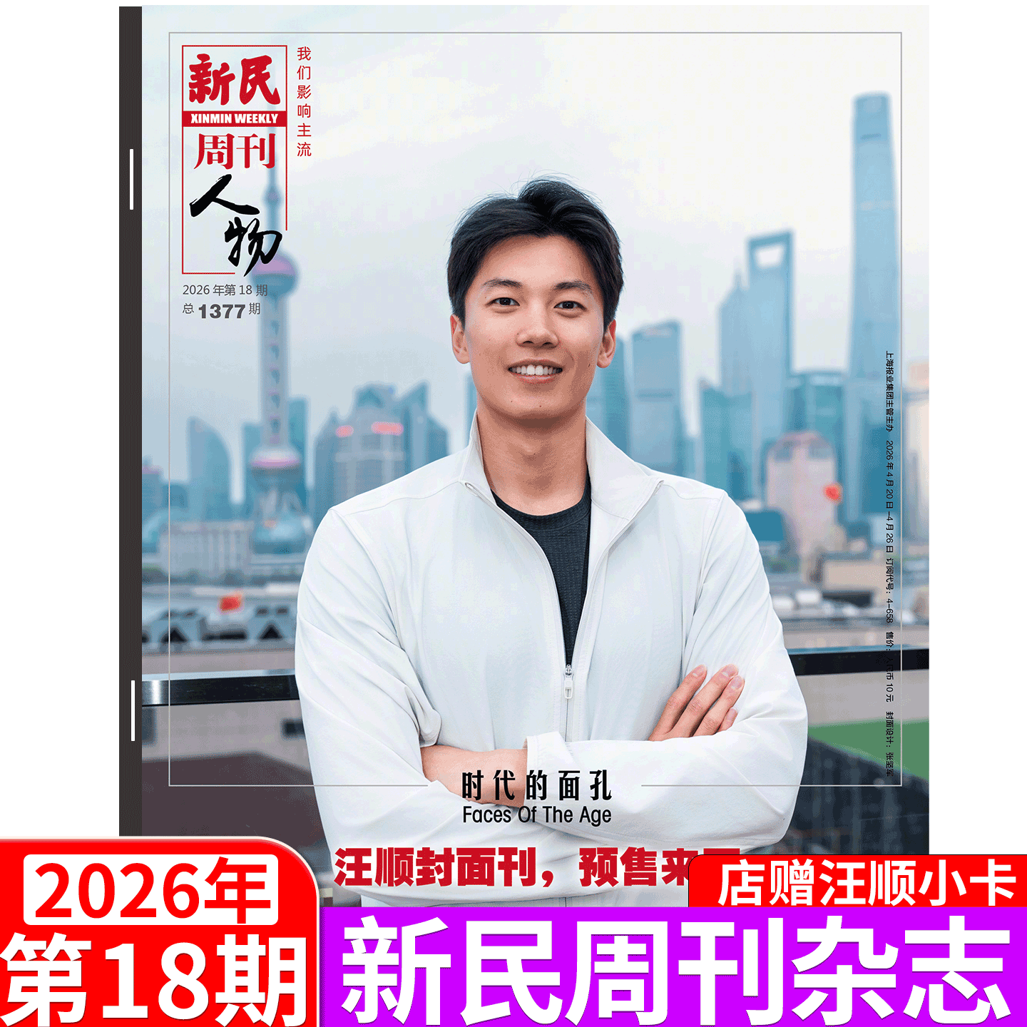 【邓紫棋封面+内页】新民周刊杂志 2026年第15期 上海国际旅游度假区 (2026年1/2/3/4/5/6-41/43/44/45/46/47/48期 ) 上海时事