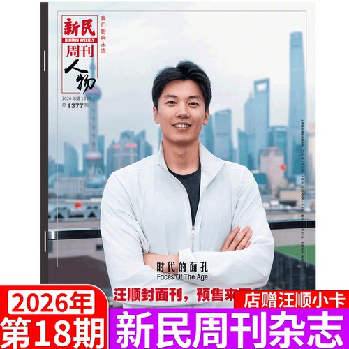 新民周刊杂志2026年单期可选