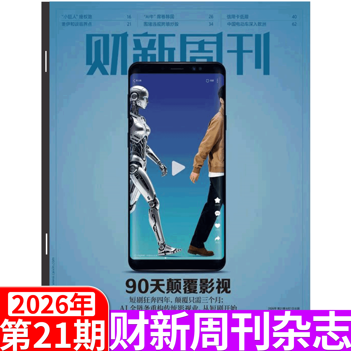 【2026年5月11日 第18期  被AI炼化了吗】财新周刊杂志 2026年1/2/3/4/5/6/7/8/9/10/-46/47/48/49/50/51期/新出海时代增刊
