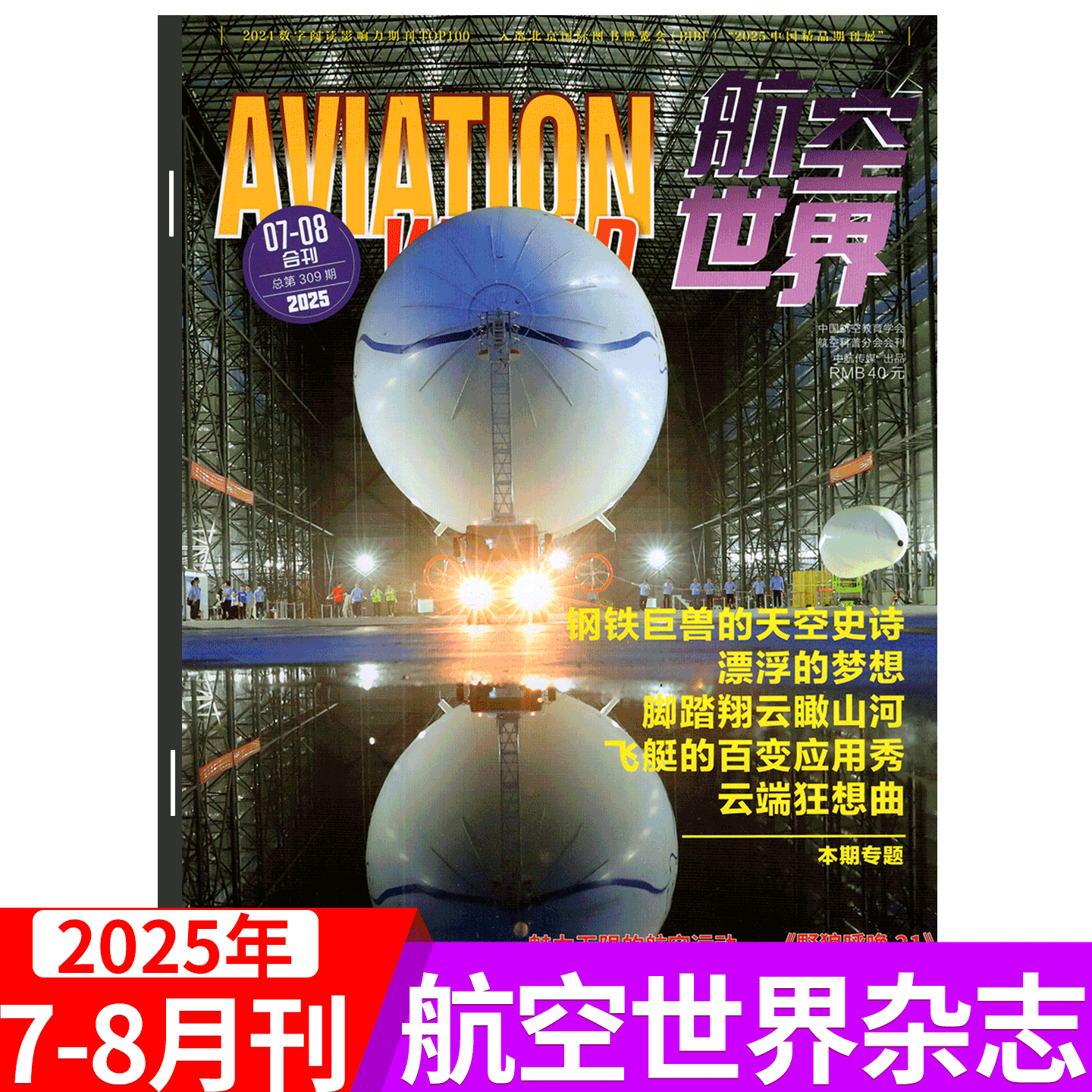航空世界杂志2025年单期可选