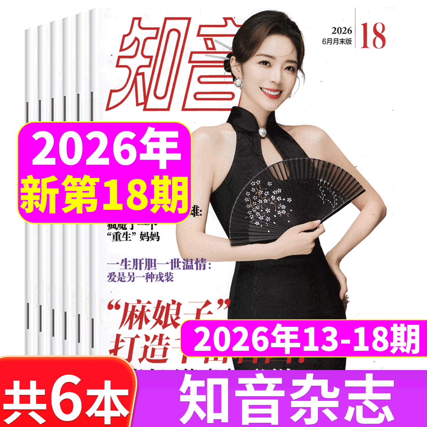 【新期6本】知音杂志  2026年 13/14/15/16/17/18期  5月上下末+6月上下末    共6本打包 女性情感婚姻家庭