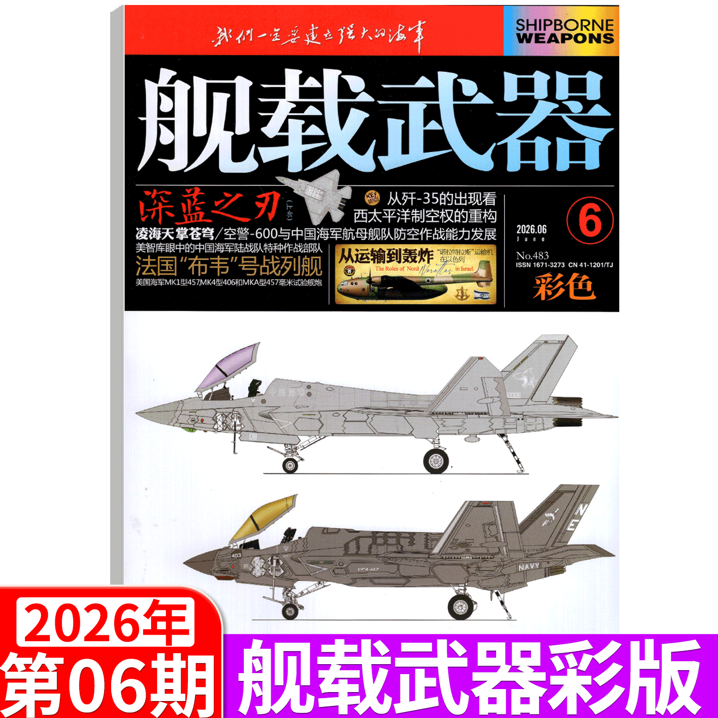 【2026年5月】彩色版！舰载武器杂志2026年1/2/3/4/5/6/7/8/9/10/11/12月 锦盛天文化传媒/军事评论 全年/半年订阅